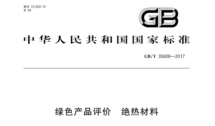中国金年会体育参与起草的绿色绝热产品新国标正式实施